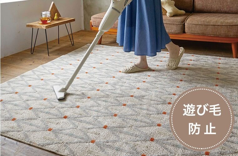 ドットのアクセントがおしゃれ！洗える日本製ラグ『LAGUNA/ラグナ