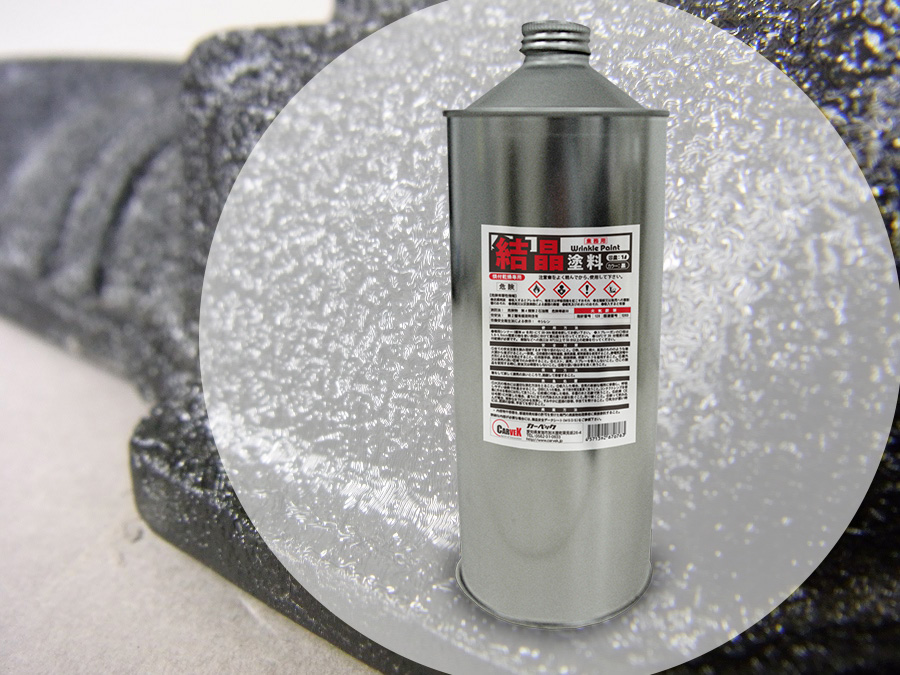 結晶塗料 【黒色】1L缶 | CANET(カーベック通販サイト)