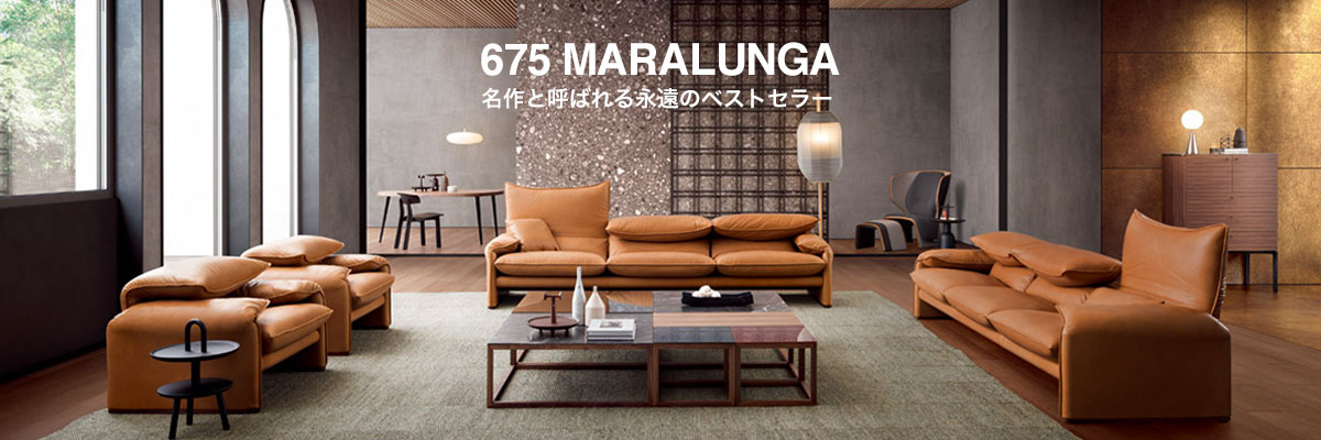 675 MARALUNGA 40-MAXI（マラルンガ 40 マキシ ソファ）Cassina