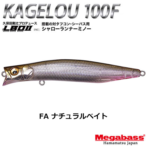 メガバス(MEGABASS) KAGELOU 100F FA ナチュラルベイト ☆お一人様同色