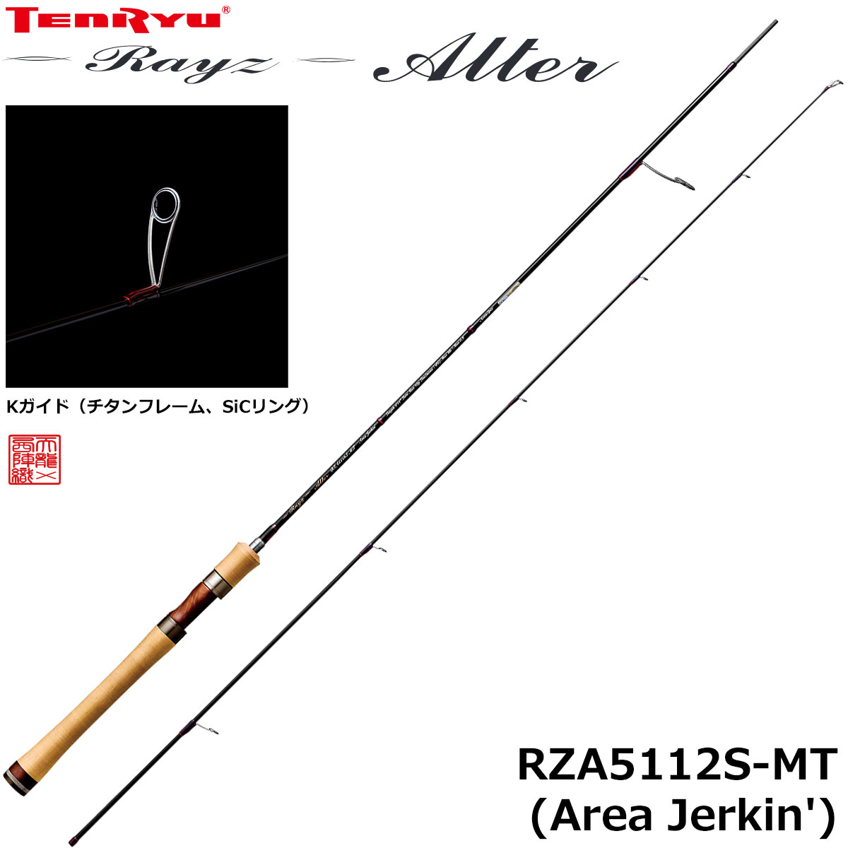 テンリュウ(TENRYU) レイズ オルタ(Rayz Alter) RZA5112S-MT(Area