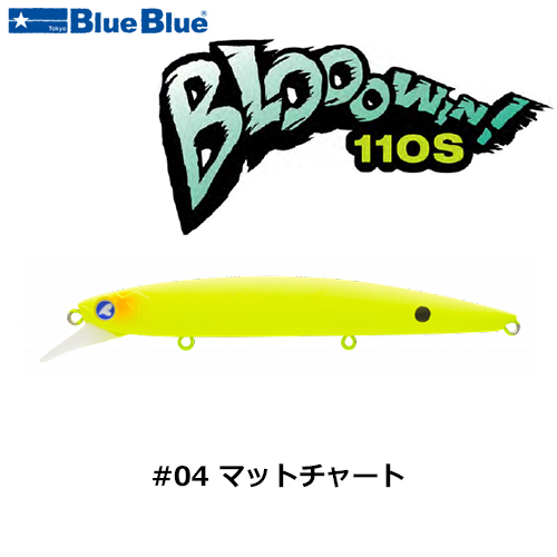 ブルーブルー(BlueBlue) ブローウィン!110S #04 マットチャート ☆お一