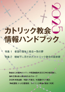 カトリック情報ハンドブック2025」巻頭特集 | カトリック中央協議会