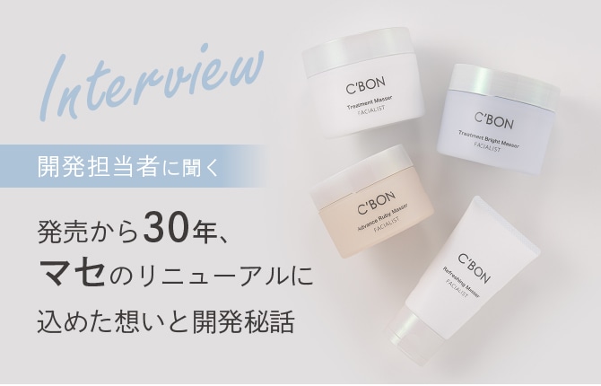 フェイシャリスト マセ│【公式】シーボン（C'BON）ホームケア（化粧品