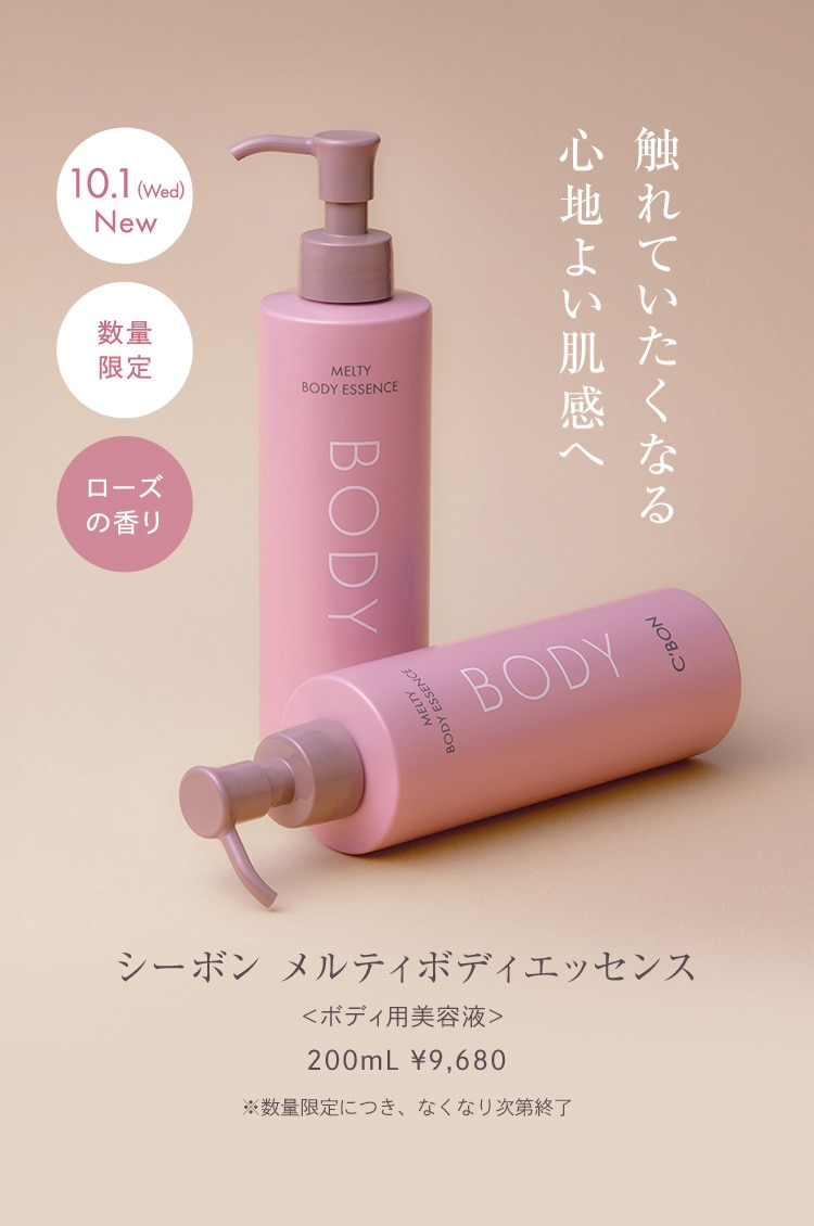 シーボン メルティボディエッセンス│【公式】シーボン（C'BON）ホーム