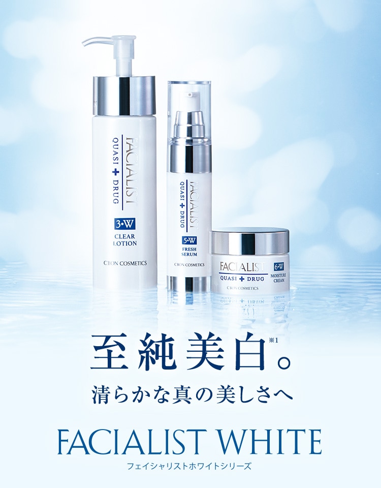 フェイシャリストホワイトシリーズ│【公式】シーボン（C'BON）ホーム