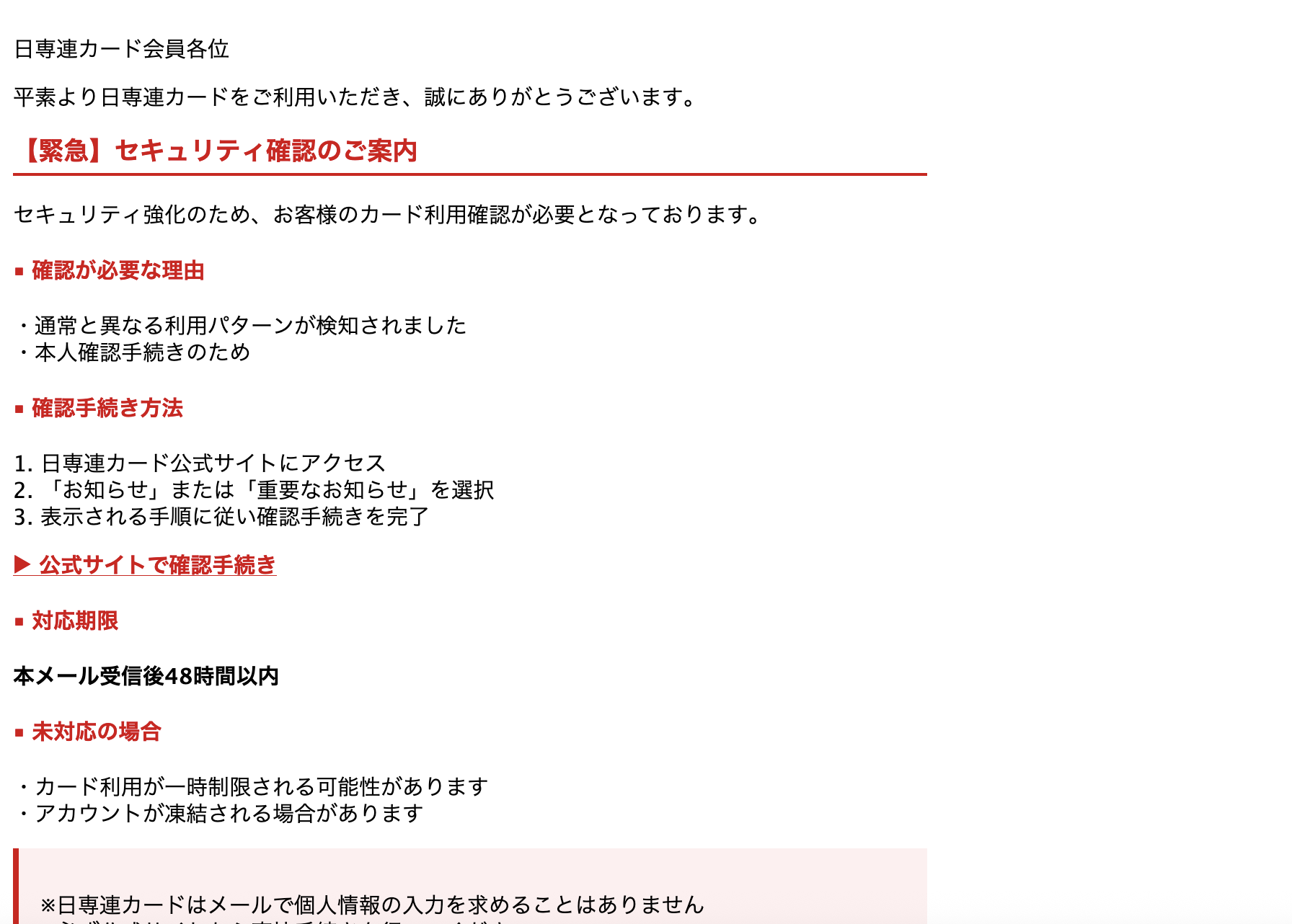 2025/07/23 4:50】日専連カードを騙る詐欺メールに関する注意喚起