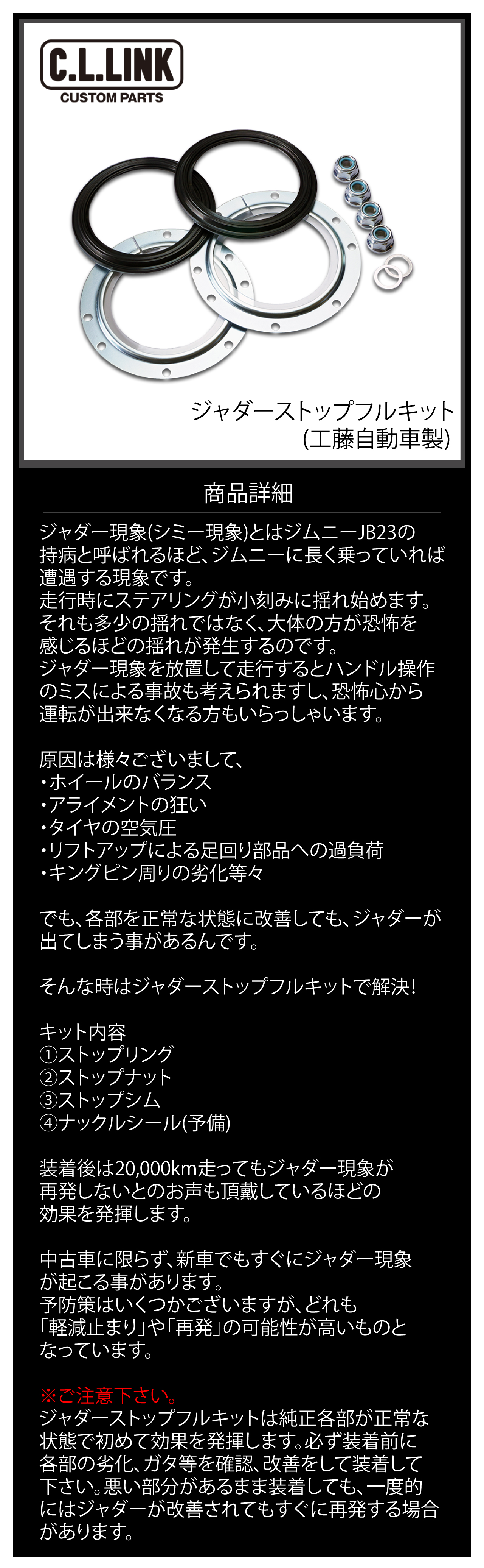 シーエルリンク ジャダーストップ フルキット ジムニー JB23 JB33 JB43