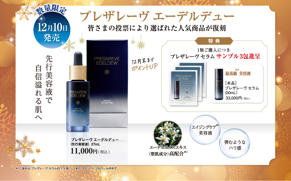 サロン ド フルベールはおかげさまで50周年｜クラブコスメチックス