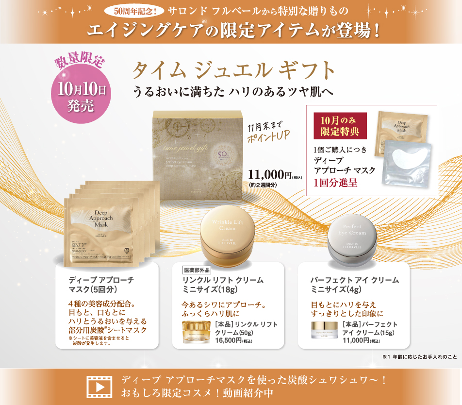 サロン ド フルベールはおかげさまで50周年｜クラブコスメチックス