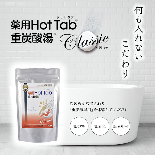 薬用ホットタブ重炭酸湯classic | 保険薬局 仕入れマーケット｜薬局