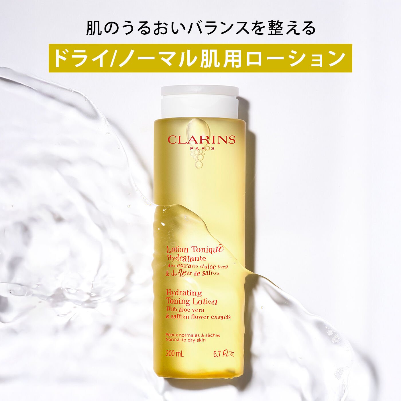 トーニング ローション SP ドライ／ノーマル 200mL | CLARINS® 公式