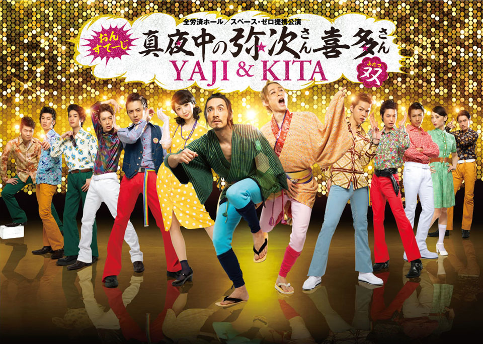 おん・すてーじ「真夜中の弥次さん喜多さん」双