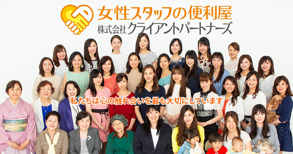 世田谷店｜女性スタッフの便利屋・何でも屋「クライアントパートナーズ」