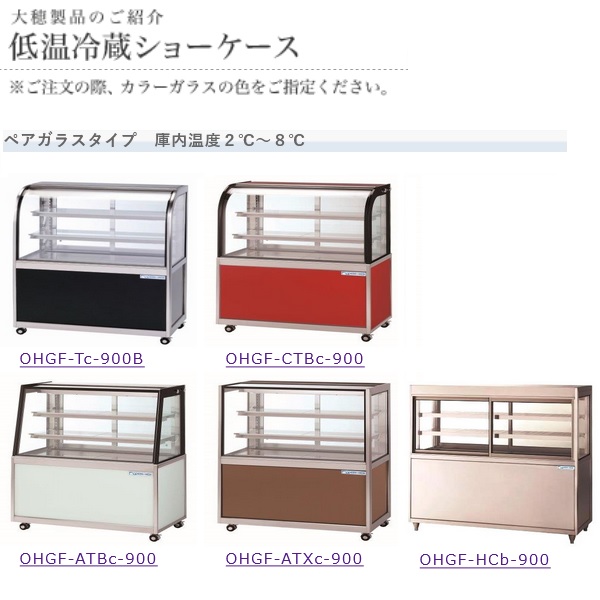 大穂製作所 対面ショーケース ペアガラスタイプ OHGF-ATXc-900|大穂