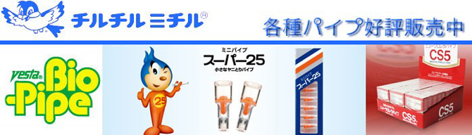 チルチルミチル ミクロフィルター 喫煙パイプ 喫煙グッズ PIPE 中部