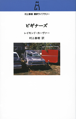 村上春樹 翻訳ライブラリー 16冊 レイモンド•カーヴァー フィッツ