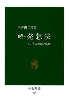続・発想法 KJ法の展開と応用 -川喜田二郎 著｜電子書籍｜中央公論新社