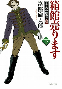 箱館売ります（下） 土方歳三 蝦夷血風録 -富樫倫太郎 著｜電子書籍