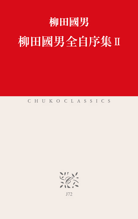 柳田國男全自序集Ⅱ -柳田國男 著｜電子書籍｜中央公論新社
