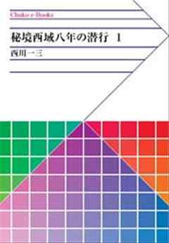 秘境西域八年の潜行 1 -西川一三 著｜電子書籍｜中央公論新社