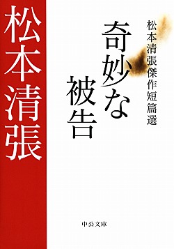 奇妙な被告 松本清張傑作短篇選 -松本清張 著｜電子書籍｜中央公論新社