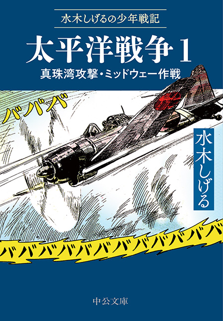 水木しげるの少年戦記 太平洋戦争1 真珠湾攻撃・ミッドウェー作戦