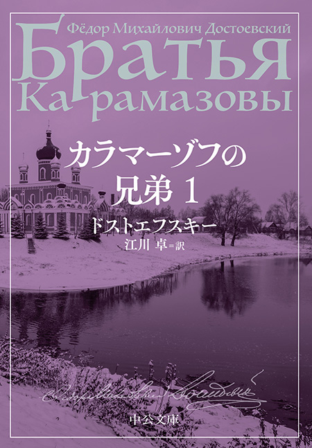 カラマーゾフの兄弟 1 -ドストエフスキー 著／江川卓 訳｜電子書籍