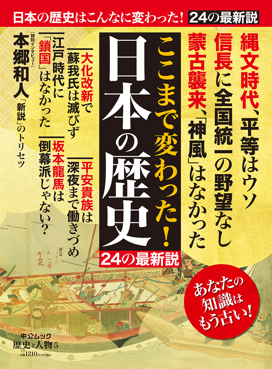 歴史と人物5 ここまで変わった！ 日本の歴史 24の最新説 -中央公論