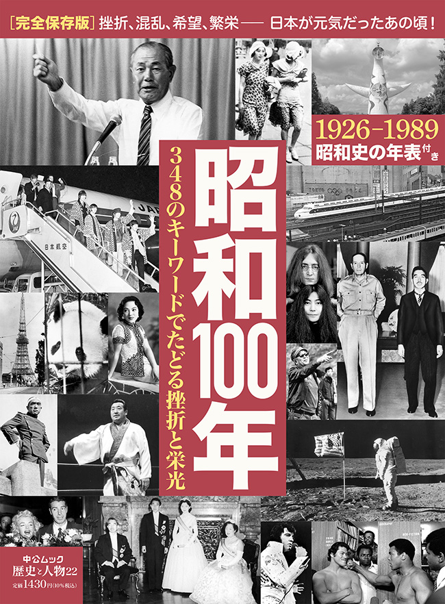 歴史と人物22 昭和100年 348のキーワードでたどる挫折と栄光 -中央