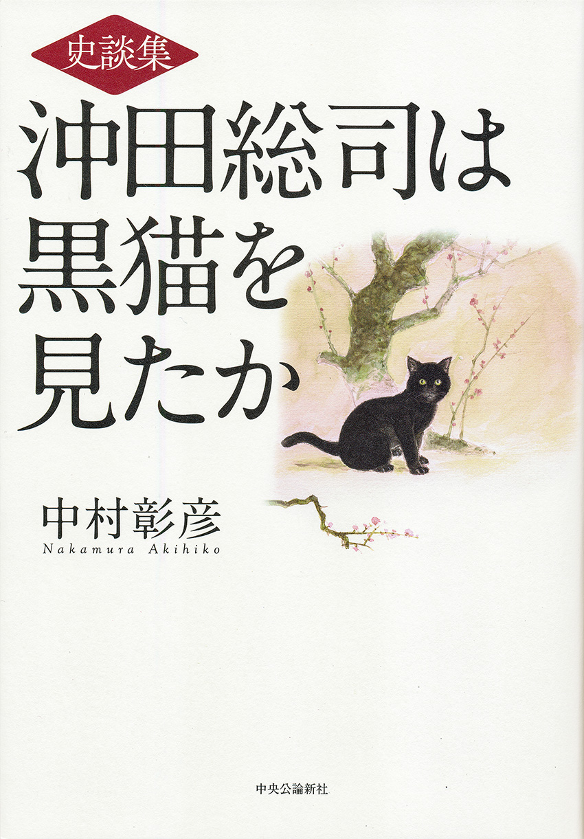 史談集 沖田総司は黒猫を見たか -中村彰彦 著｜単行本｜中央公論新社