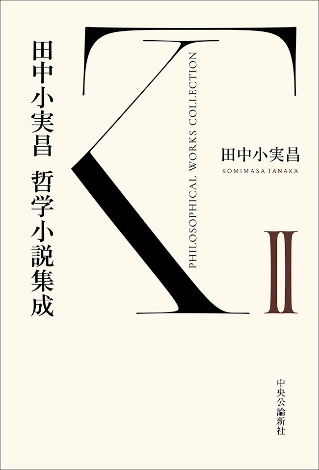田中小実昌哲学小説集成 Ⅰ -田中小実昌 著｜単行本｜中央公論新社