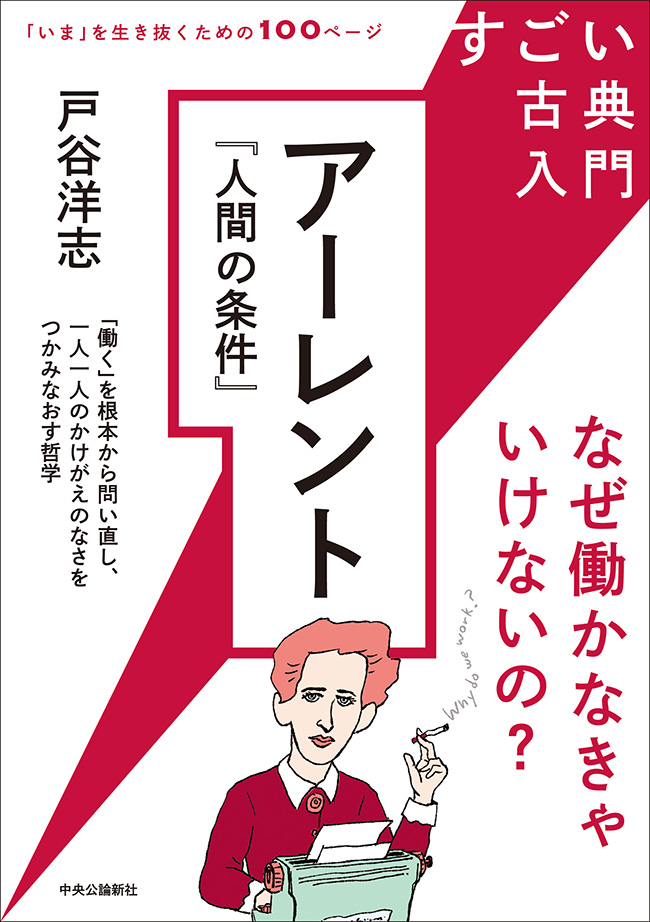 すごい古典入門 アーレント『人間の条件』 なぜ働かなきゃいけないの