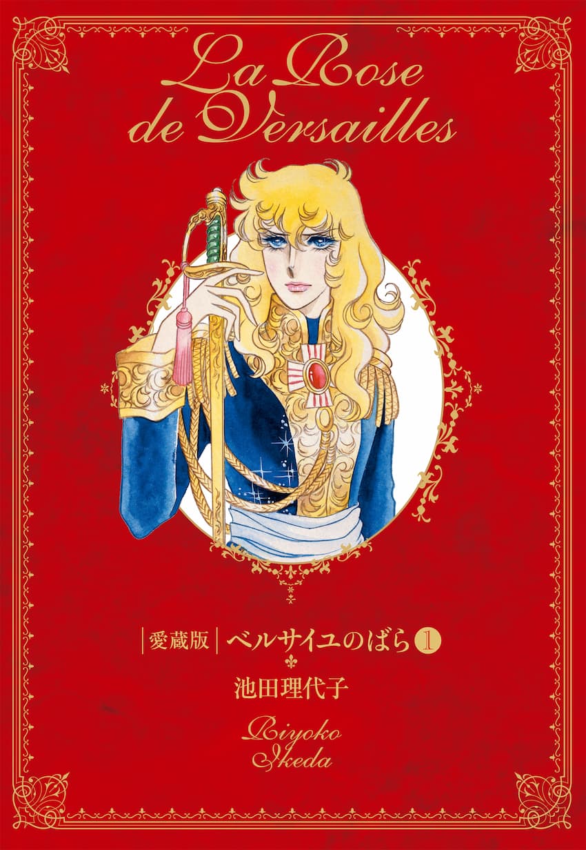 中公愛蔵版 ベルサイユのばら1 -池田理代子 著｜全集・その他｜中央