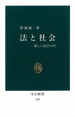法と社会 新しい法学入門 -碧海純一 著｜中公新書｜中央公論新社