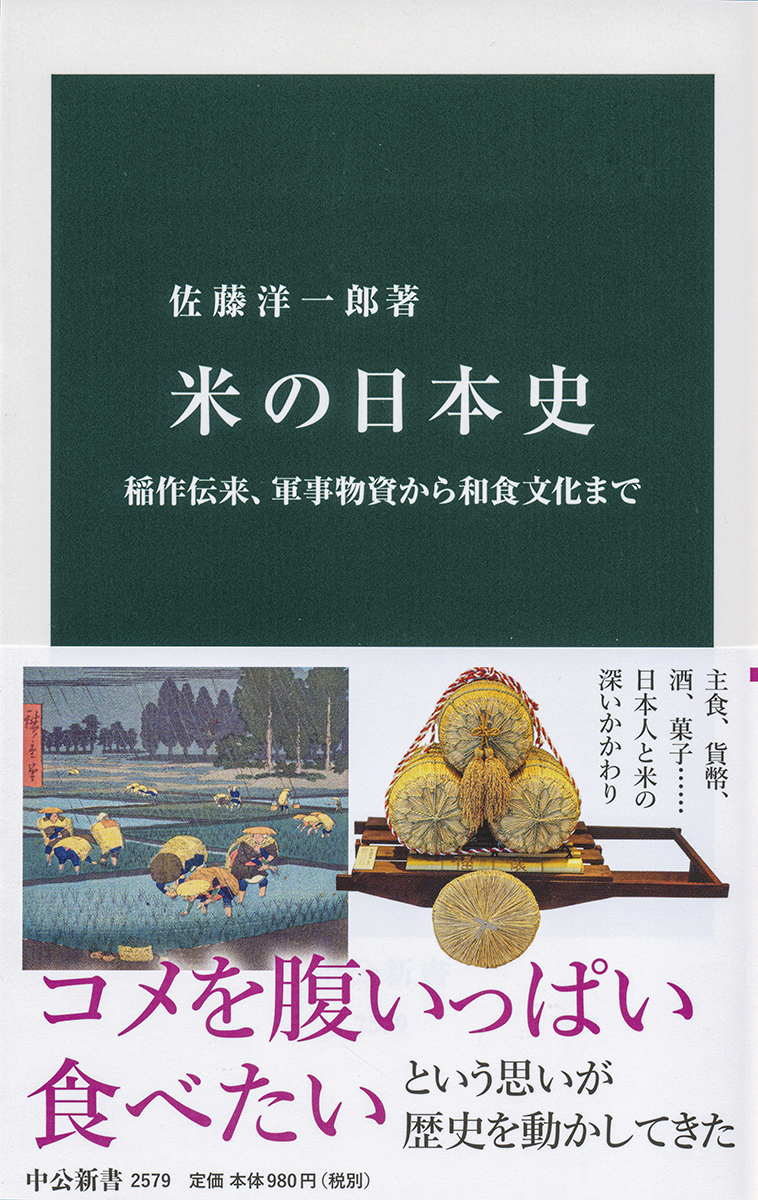 米の日本史 稲作伝来、軍事物資から和食文化まで -佐藤洋一郎 著｜中公