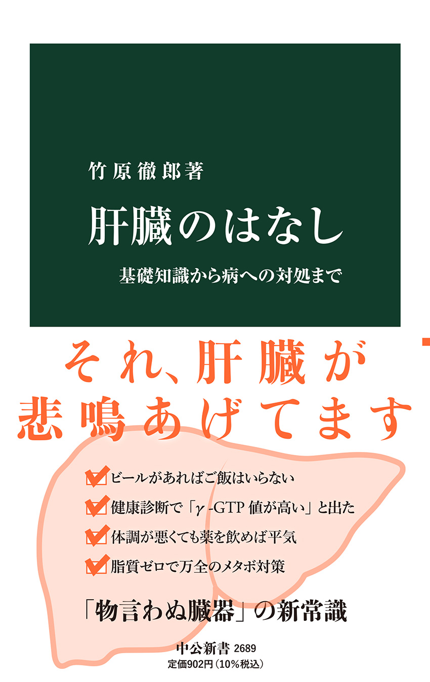 肝臓のはなし 基礎知識から病への対処まで -竹原徹郎 著｜中公新書