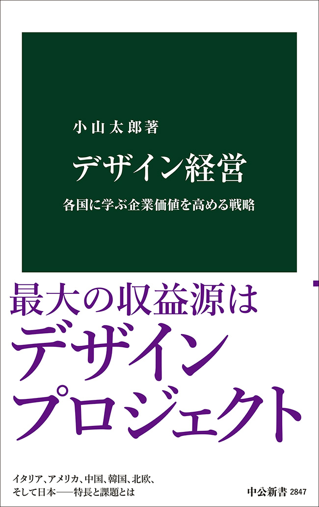 デザイン経営 各国に学ぶ企業価値を高める戦略 -小山太郎 著｜中公新書