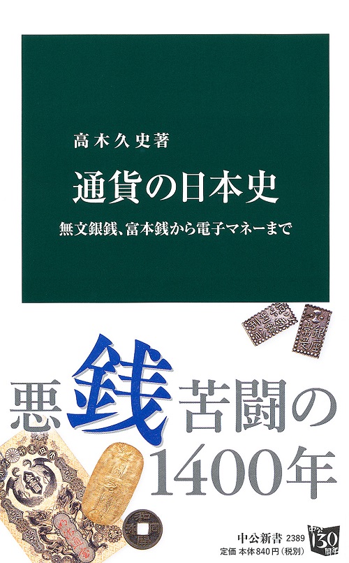 通貨の日本史 無文銀銭、富本銭から電子マネーまで -高木久史 著｜中公