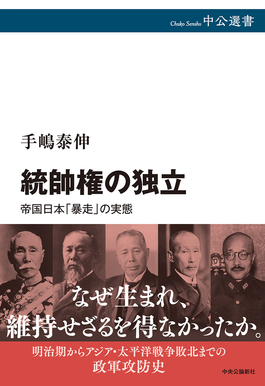 統帥権の独立 帝国日本「暴走」の実態 -手嶋泰伸 著｜全集・その他