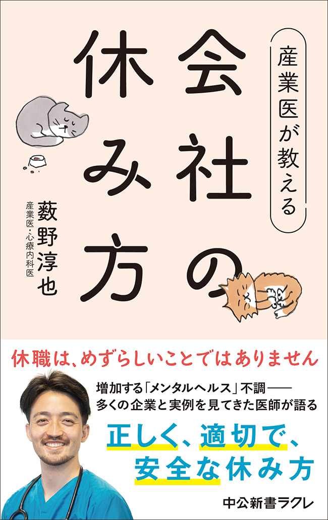 産業医が教える 会社の休み方 -薮野淳也 著｜中公新書ラクレ｜中央公論新社