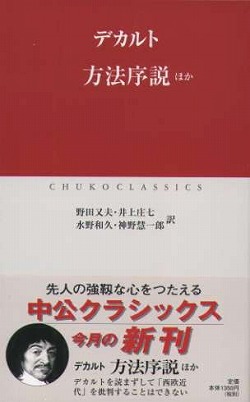 方法序説ほか -デカルト 著 野田又夫／井上庄七／水野和久／神野慧一郎