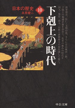 日本の歴史10 下剋上の時代 -永原慶二 著｜中公文庫｜中央公論新社