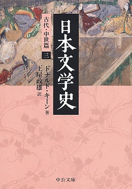 日本文学史 古代・中世篇二 -ドナルド・キーン 著 土屋政雄 訳｜中公