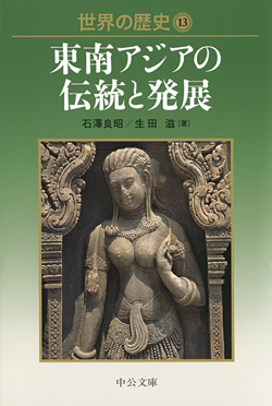 世界の歴史13 東南アジアの伝統と発展 -石澤良昭／生田滋 著｜中公