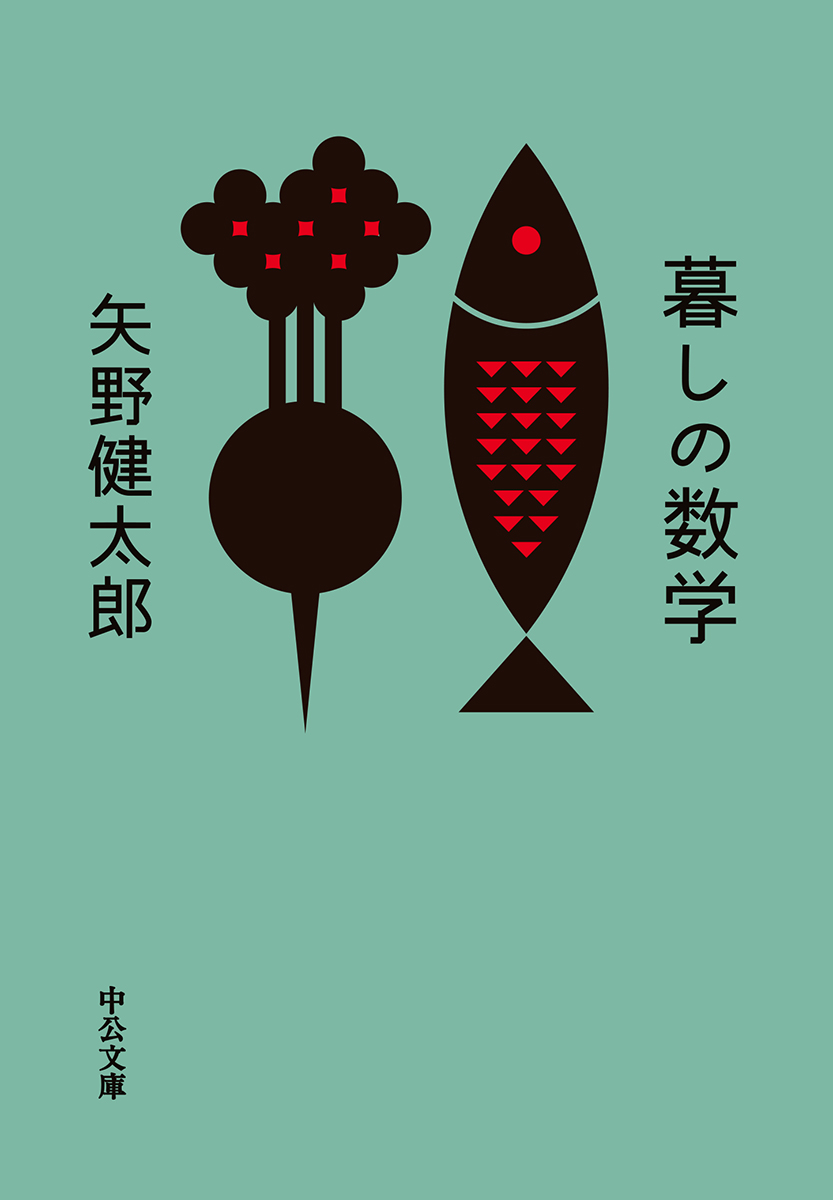暮しの数学 -矢野健太郎 著｜中公文庫｜中央公論新社