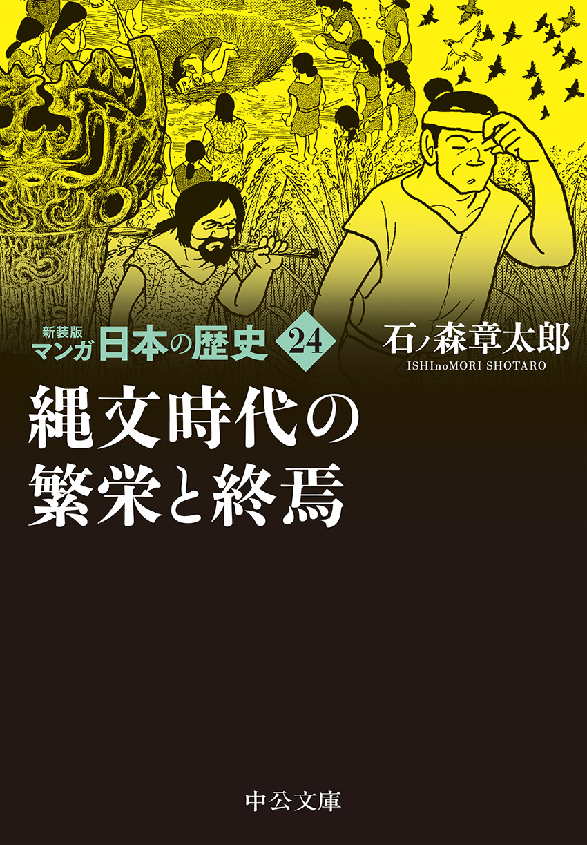 新装版 マンガ日本の歴史6 王朝国家と摂関政治 -石ノ森章太郎 著