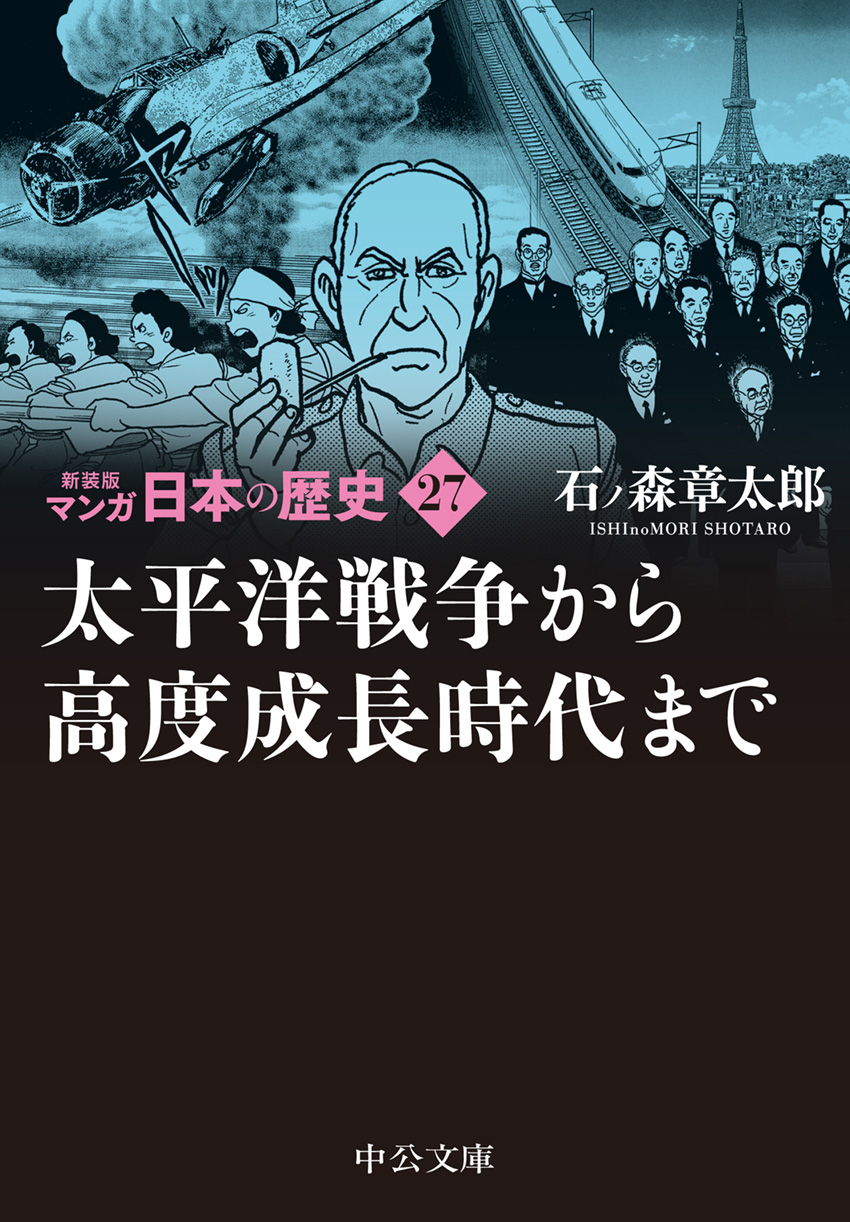 新装版 マンガ日本の歴史27 太平洋戦争から高度成長時代まで -石ノ森