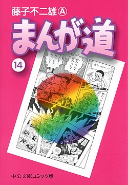 まんが道⑭ -藤子不二雄A 著｜中公文庫｜中央公論新社