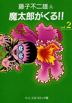 魔太郎がくる!!② -藤子不二雄A 著｜中公文庫｜中央公論新社